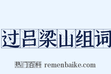 过吕梁山组词是什么意思的图片